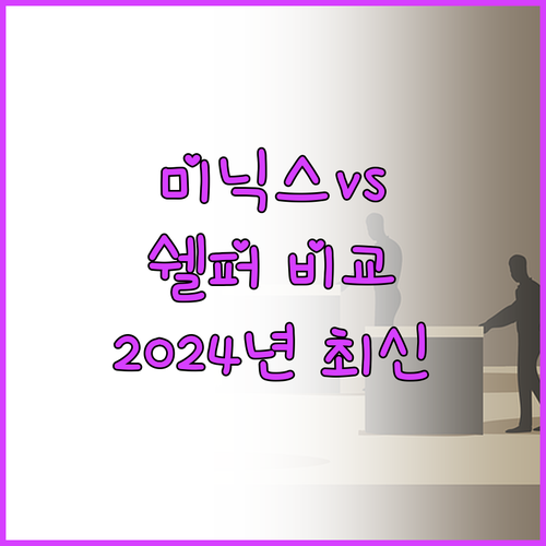 미닉스 vs 쉘퍼 음식물 처리기 추천..