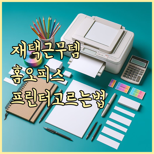 재택근무 필수템 나에게 딱 맞는 홈 