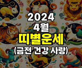 4월 띠별운세