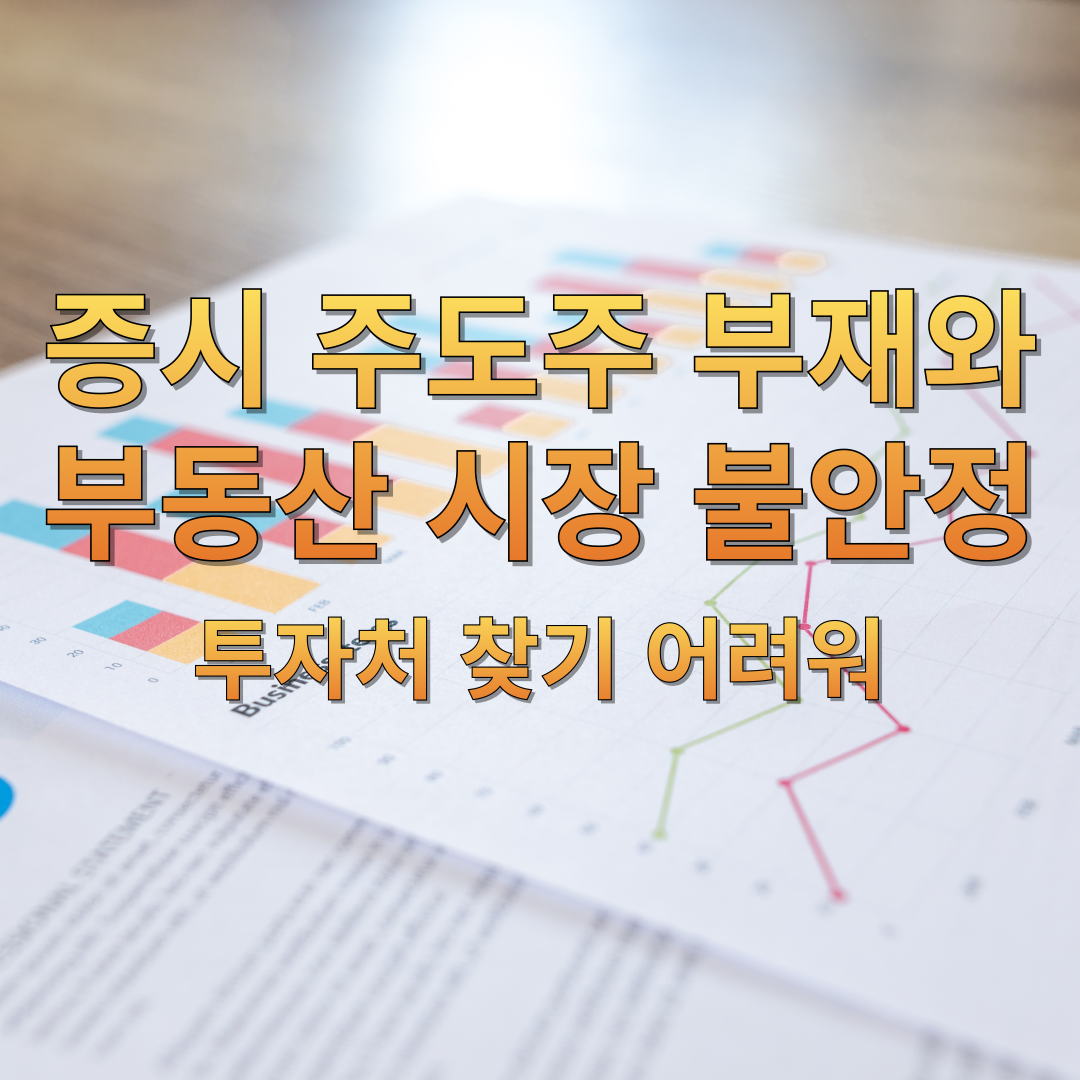 증시 주도주 부재와 부동산 시장 불안정, 투자처 찾기 어려워