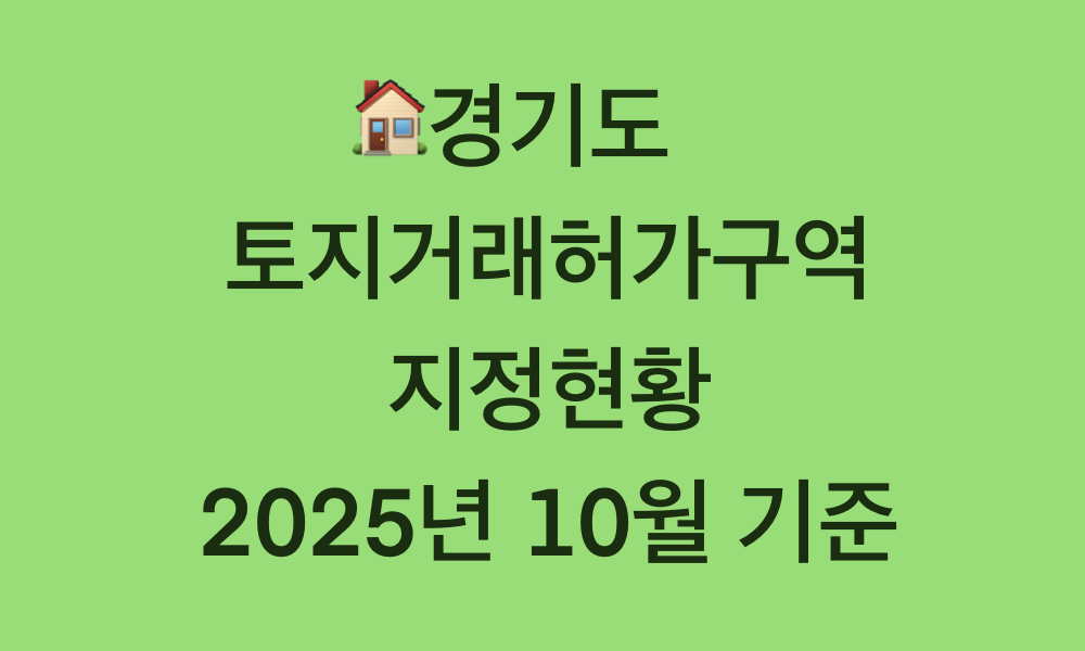 2025년 10월 기준 경기도 토지거래허가구역 지정현황 그래픽 썸네일 &ndash; 파스텔 민트색 배경에 한글 제목이 중앙에 배치된 정보성 이미지