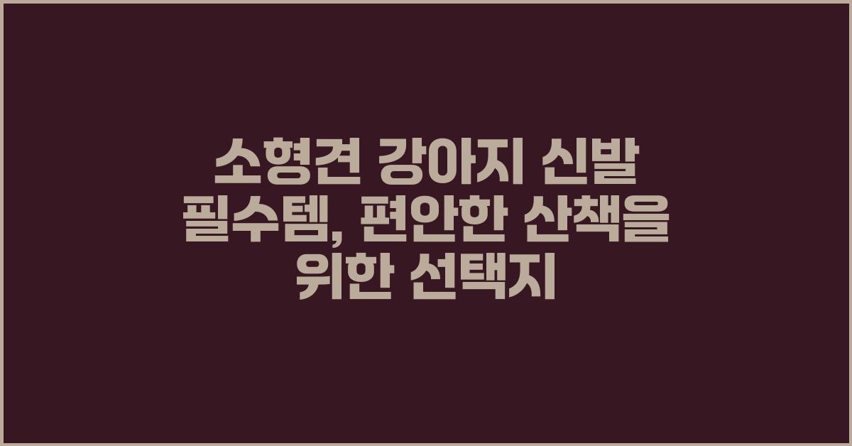 소형견 강아지 신발