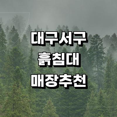 대구 서구 흙침대