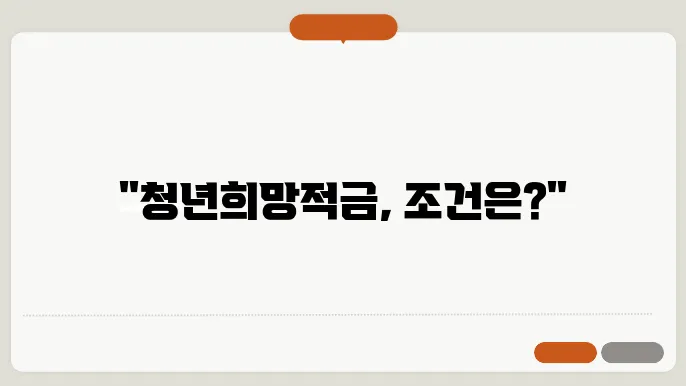 청년희망적금 자격조윤신일응석에 반내끁