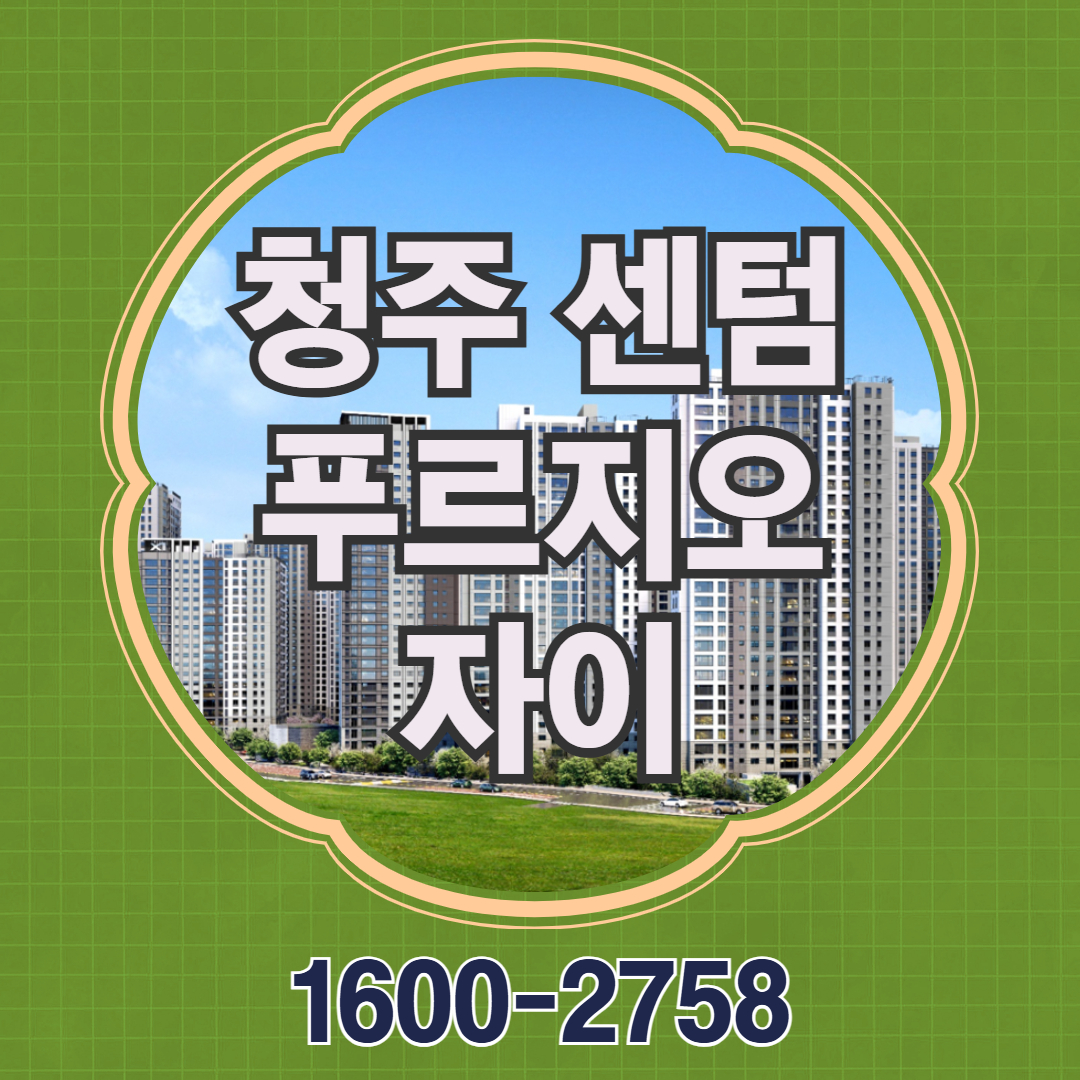 청주 센텀 푸르지오 자이 아파트는 서원구 사직동에 조성되는 대규모 아파트 단지