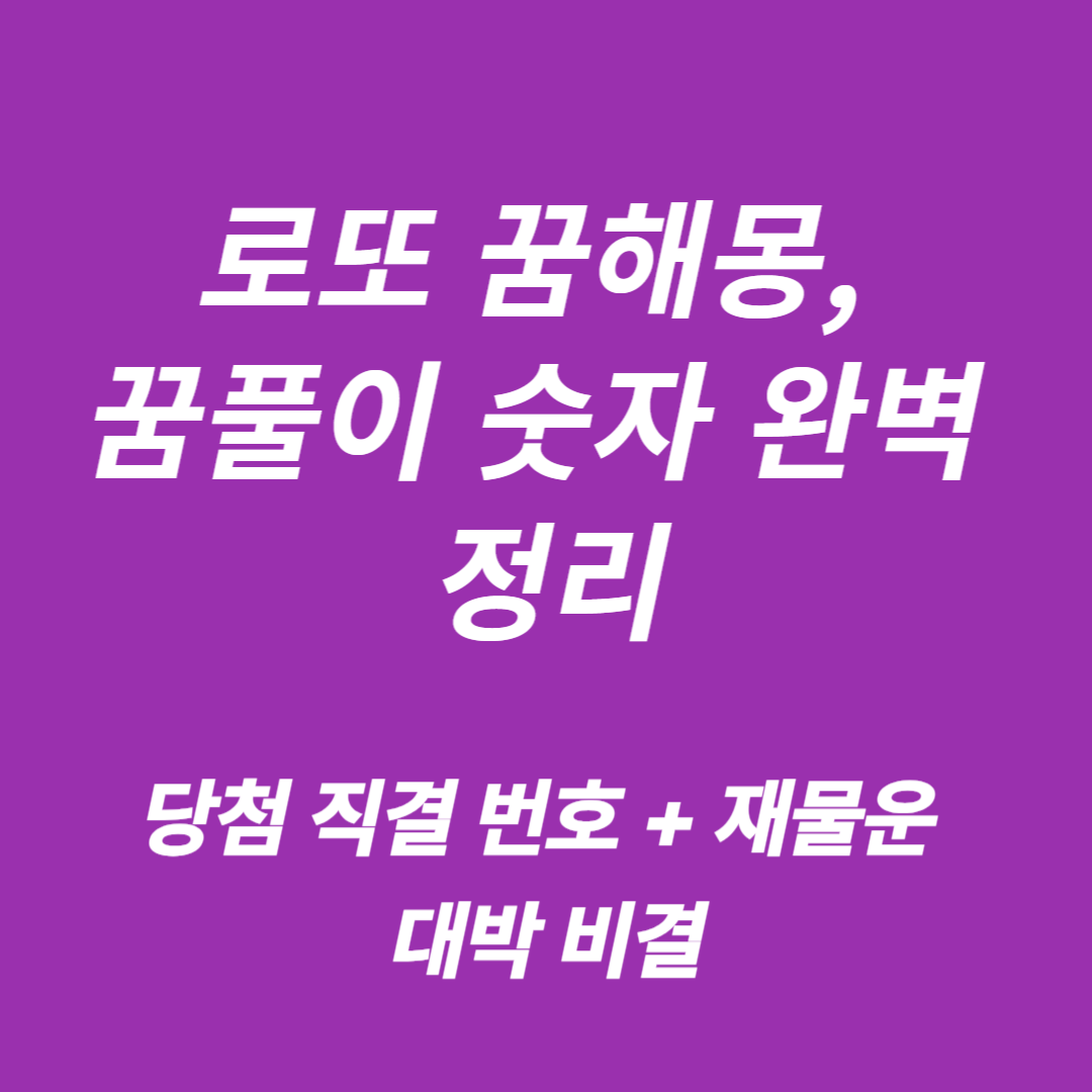 로또 꿈해몽, 꿈풀이 숫자