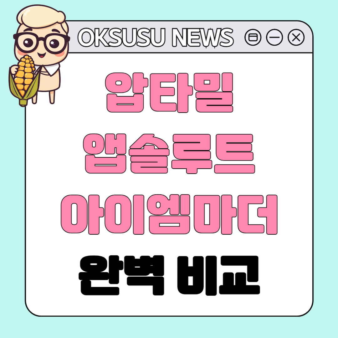 아이엠마더 vs 앱솔루트 vs 압타밀