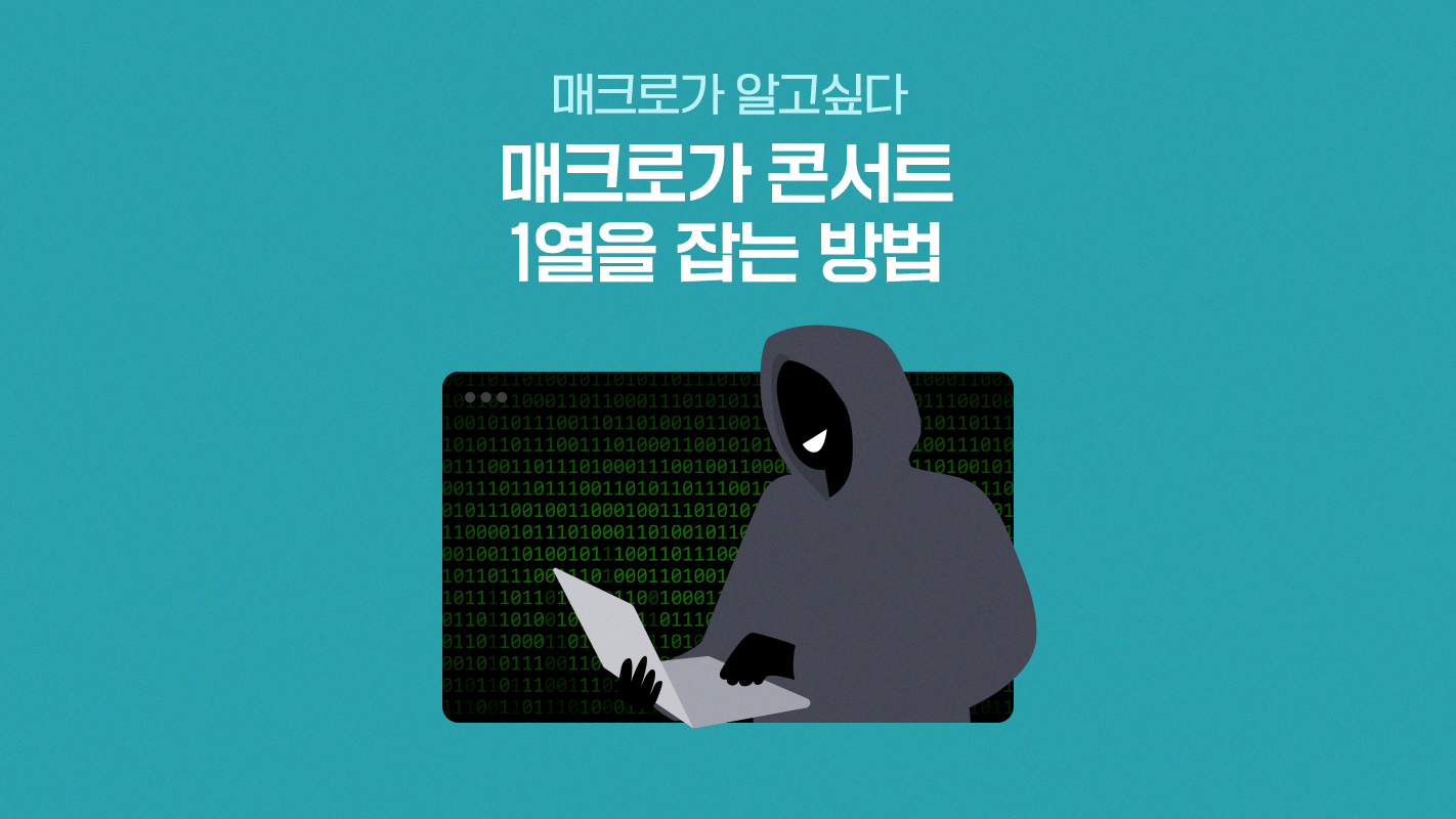 매크로가 알고싶다: 매크로가 콘서트 1열을 잡는 방법