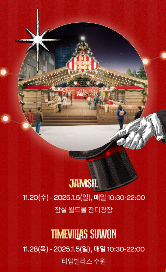 롯데크리스마스마켓 입장권 예매방법