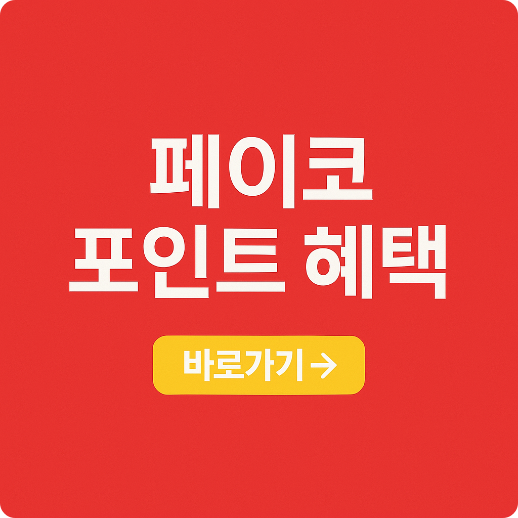 페이코 포인트 혜택 정리 : 적립부터 사용처, 이벤트까지 완벽 안내