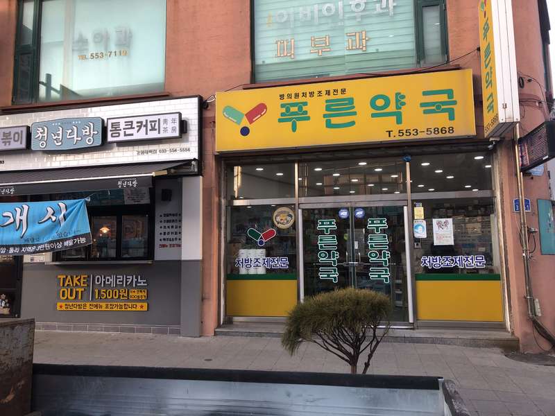 2. 푸른약국 소개