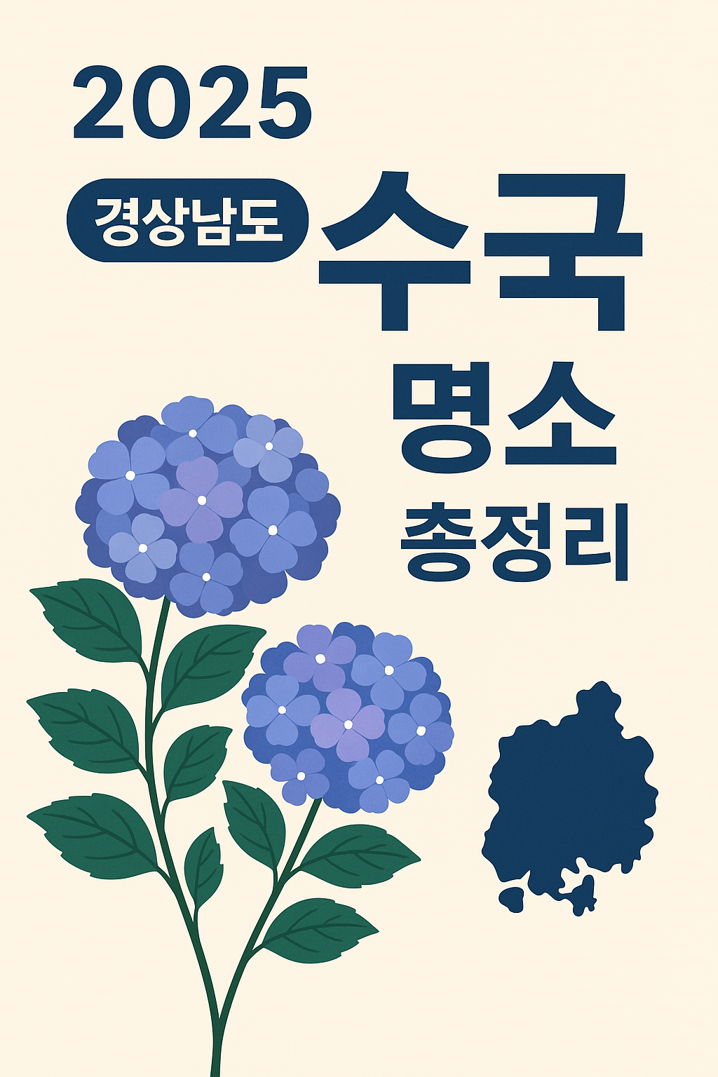 경남수국명소