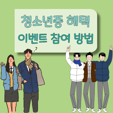 청소년증 발급 이벤트 참여 방법 썸네일
