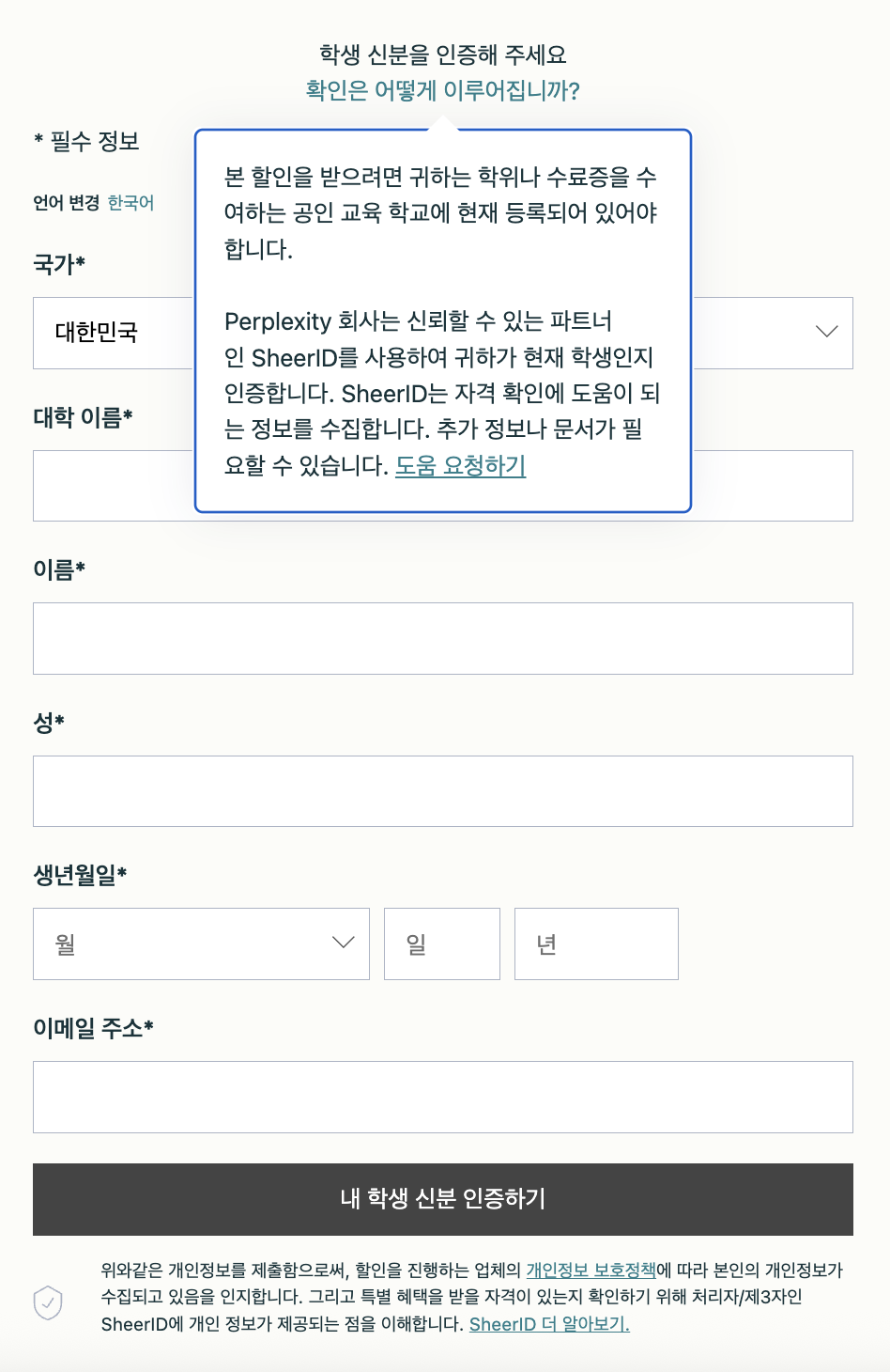 Perplexity 학생 인증 진행을 위해 정보 입력하는 화면