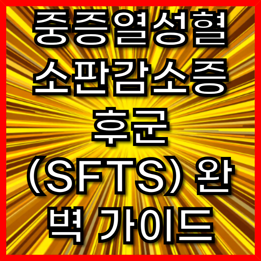 중증열성혈소판감소증후군(SFTS) 완벽 가이드