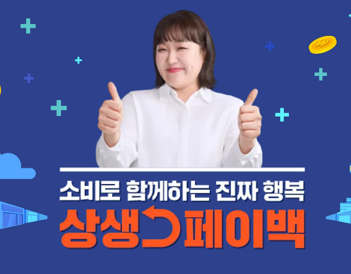 상생페이백-로고사진