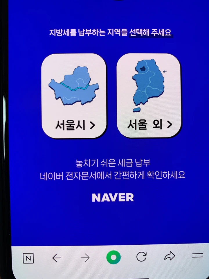 네이버 자동차세 전자문서 신청 - (주민세 재산세 지방세) 납부 미납 알림 받기