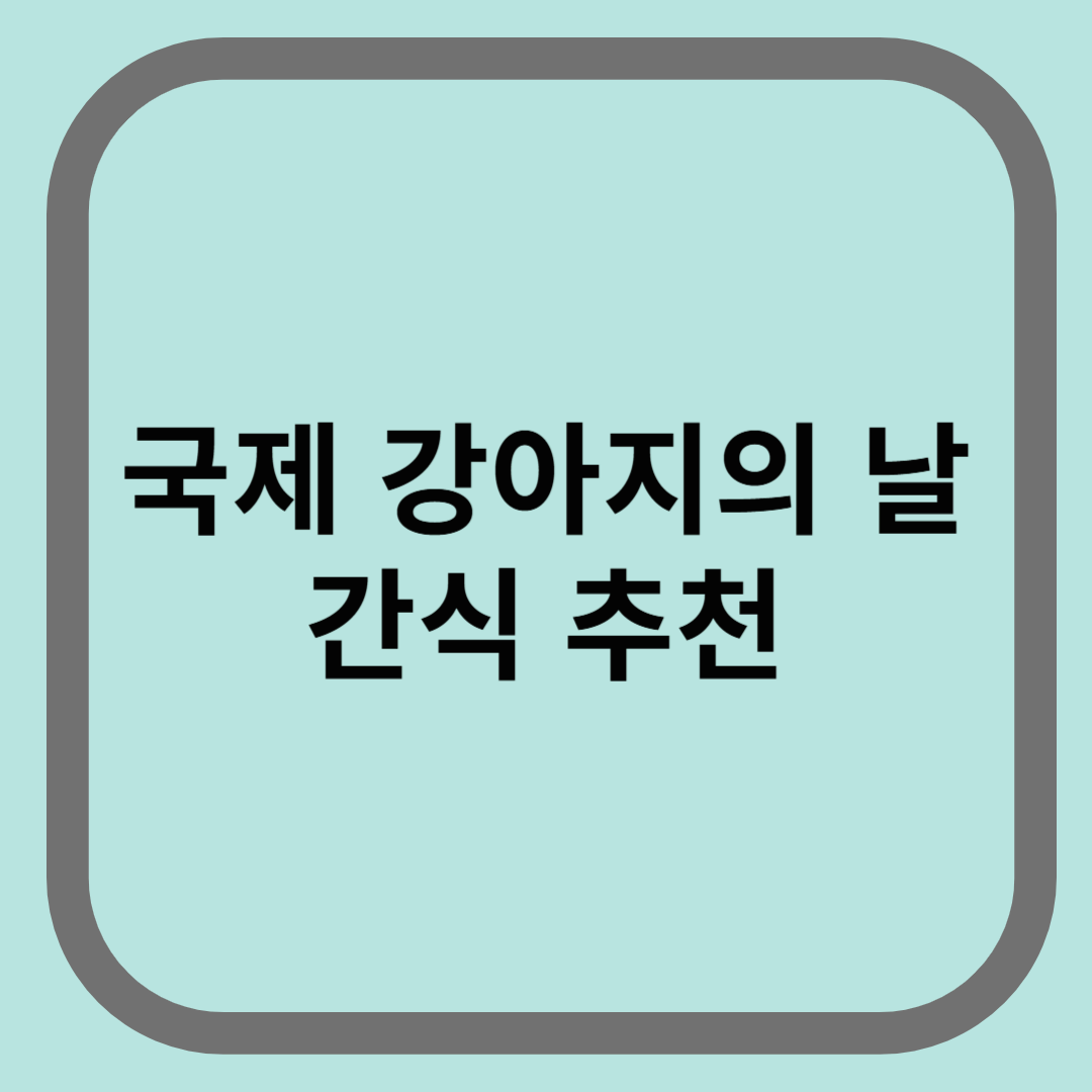 국제 강아지날 간식