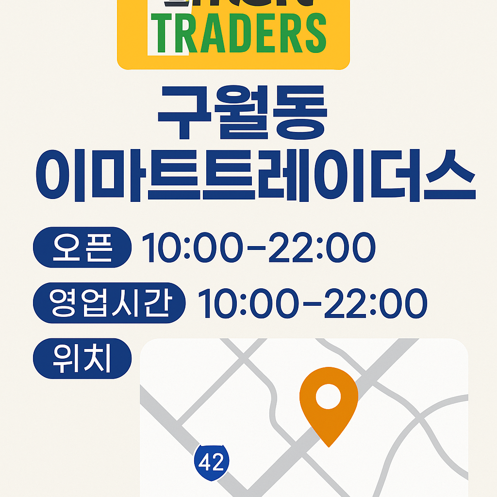 구월동 이마트 트레이더스 영업시간·위치·주차 완벽정리