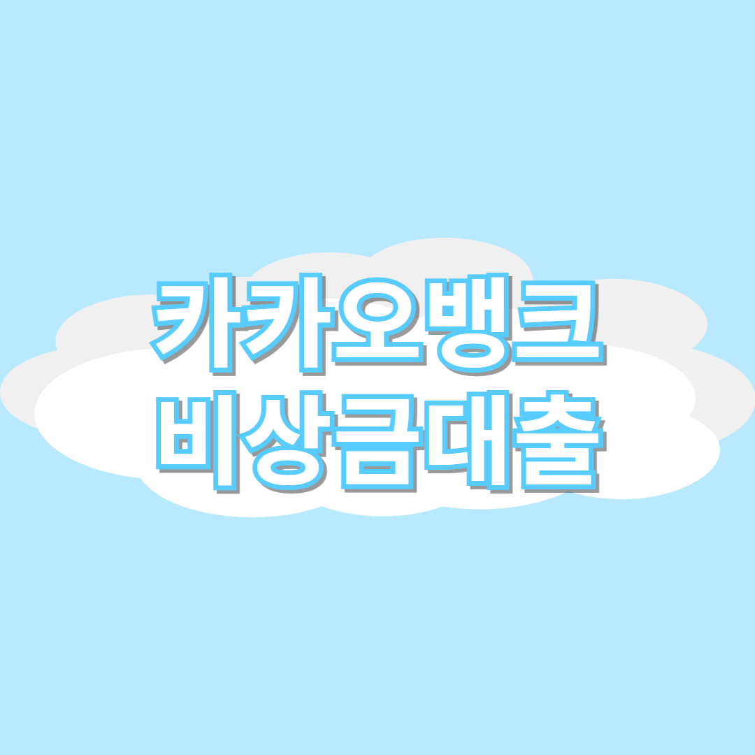 카카오뱅크 비상금대출 장점 안내