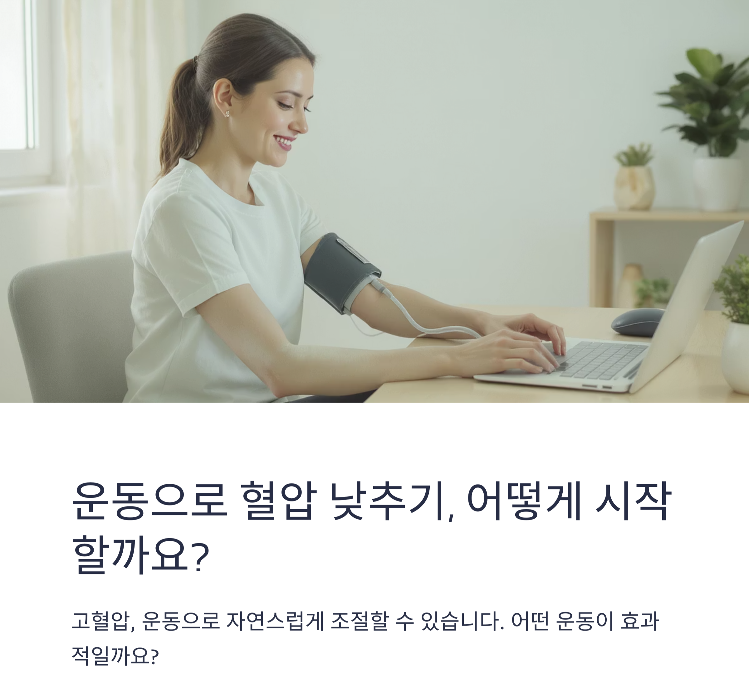 운동으로 혈압 낮추기, 혈압 안정에 좋은 운동법 7가지