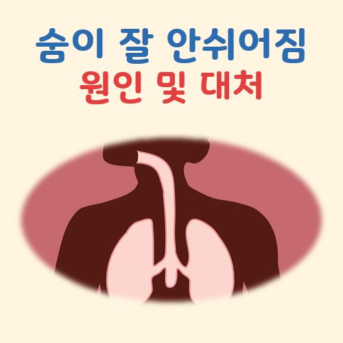 숨이 잘 안쉬어질때 대표 이미지