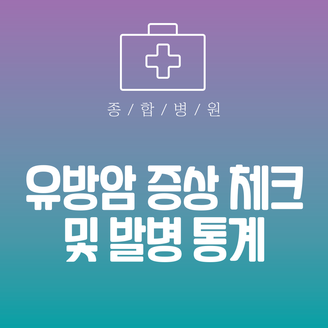 유방암 증상 체크 및 발병 통계