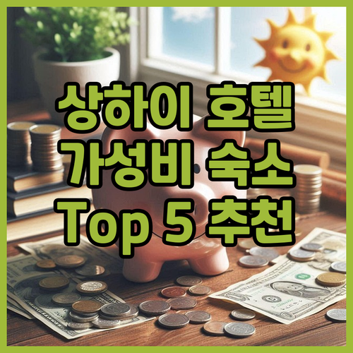 상하이 엑스포 호텔 추천 가성비 숙소..