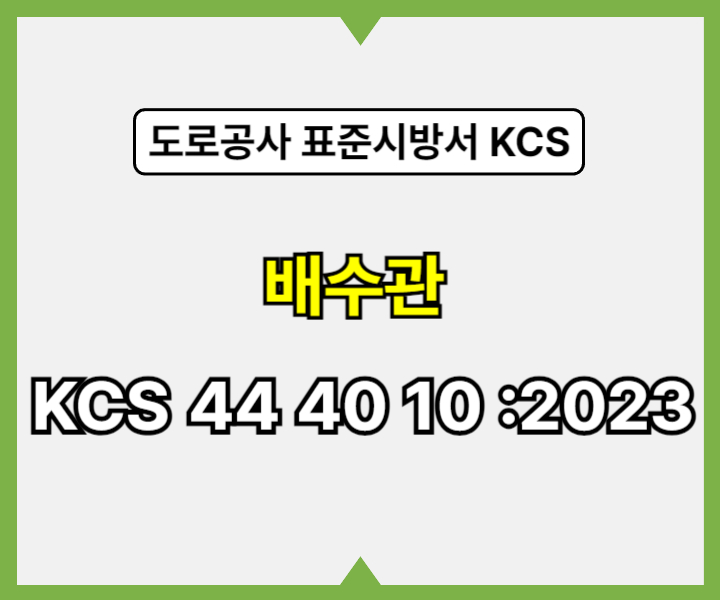 도로공사 배수관 KCS 44 40 10 :2023 건설 표준시방서1
