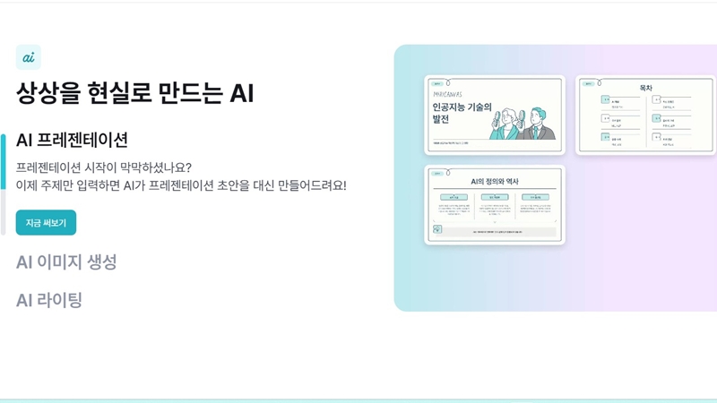미리캔버스 ai 서비스 이용방법