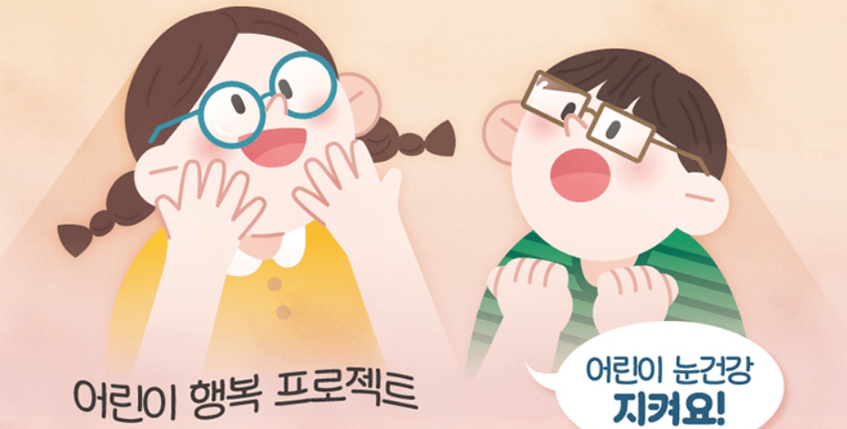 어린이 눈건강 지킴이 사업