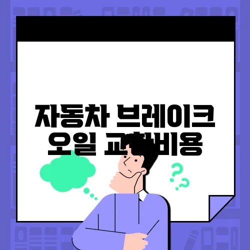 자동차 브레이크 오일 교환비용