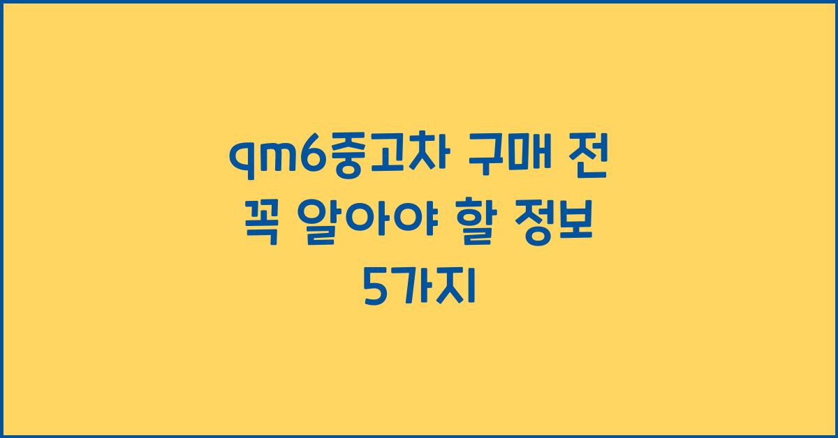 qm6중고차