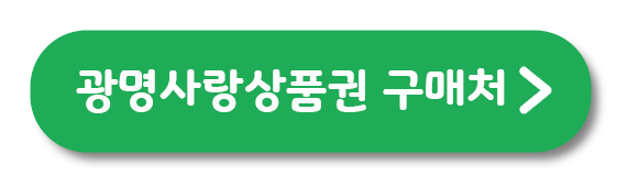 광명사랑상품권 가맹점