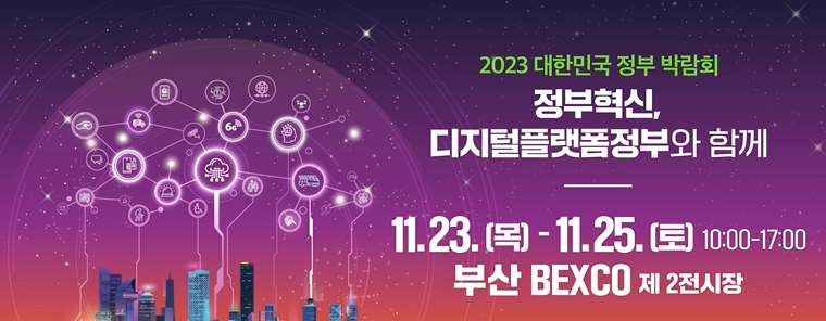2023 대한민국 정부 박람회