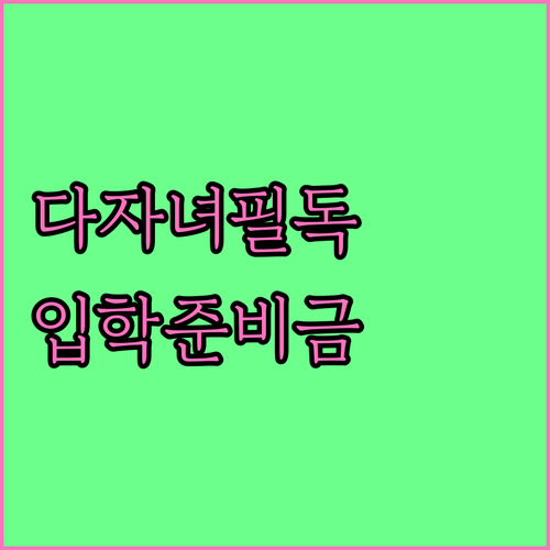 달서구 다자녀 가정 필독! 2025 ..