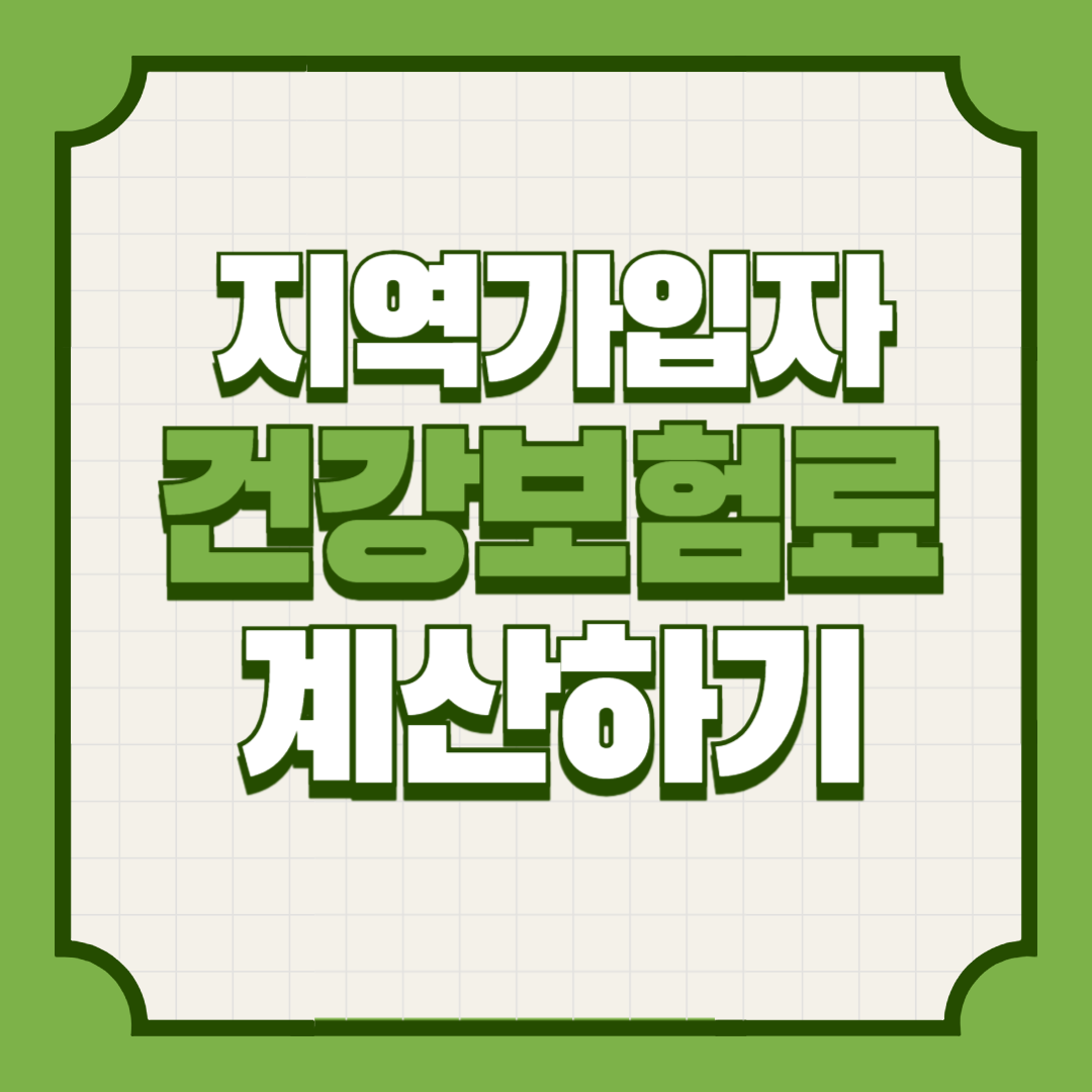 지역가입자건보료계산