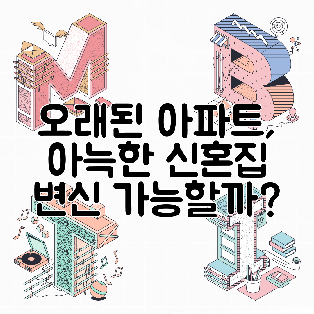 오래된 아파트, 아늑한 신혼집 변신 가능할까