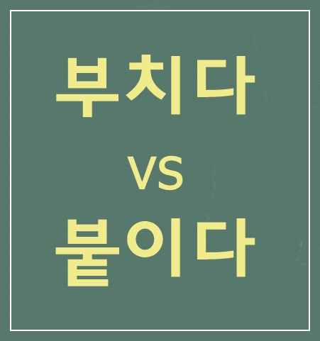 부치다-붙이다