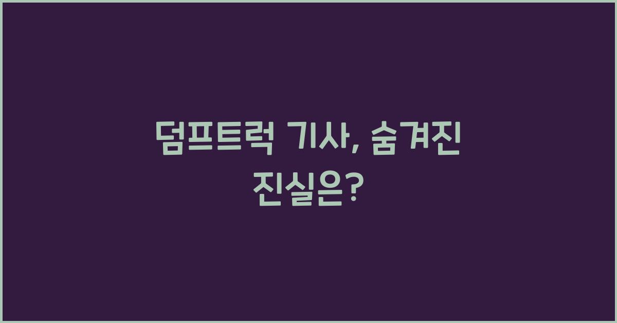 덤프트럭 기사