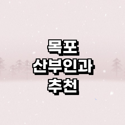 목포시 산부인과