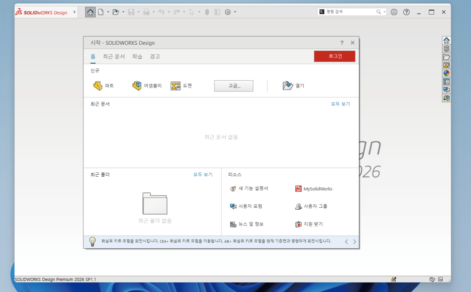SOLIDWORKS 2026 설치 완료 정상 실행 메인화면