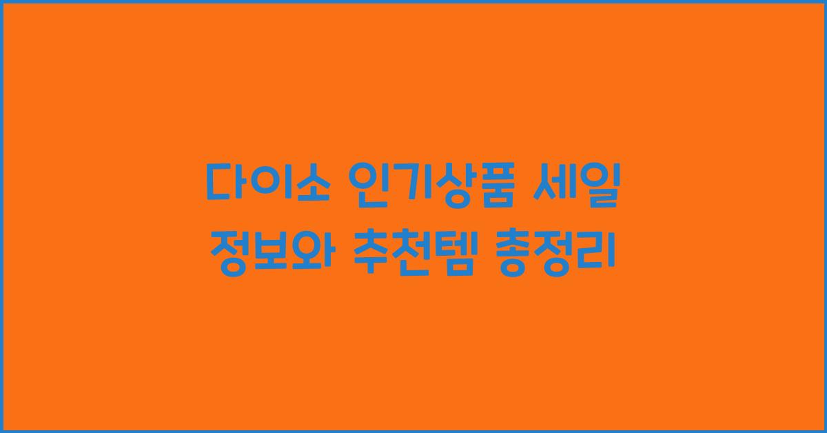 다이소 인기상품