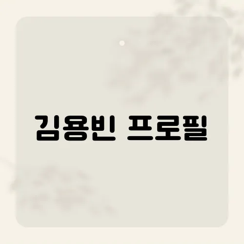 김용빈 프로필, 숨겨온 반전 경력?