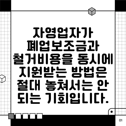 자영업자가 폐업보조금과 철거비용을 동시에 지원받는 방법은 절대 놓쳐서는 안 되는 기회입니다.
