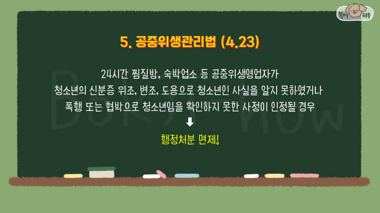 2025년부터는 24시간 공중위생영업자가 피치 못할 이유로 청소년임을 확인하지 못한 경우 행정 처분을 면제한다.