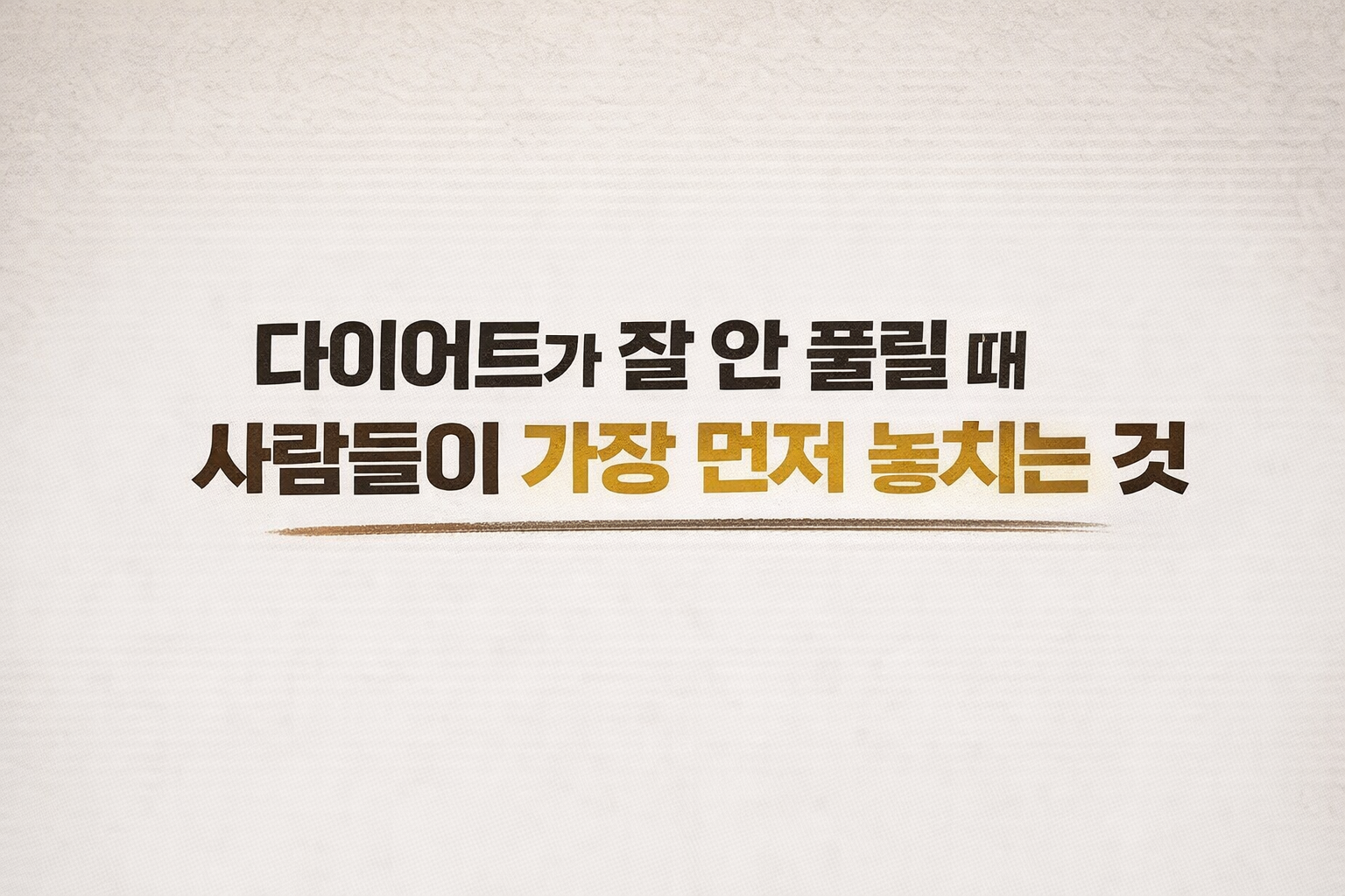 다이어트가 잘 안 풀릴 때 사람들이 가장 먼저 놓치는 핵심 요소를 강조한 텍스트형 대표 이미지