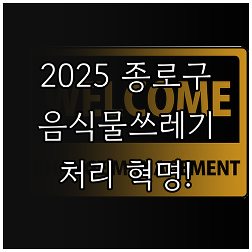 알뜰살뜰 2025 종로구! 음식물쓰레..