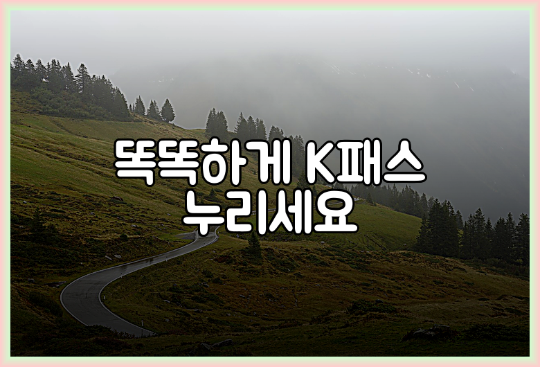 똑똑하게 K패스 누리세요