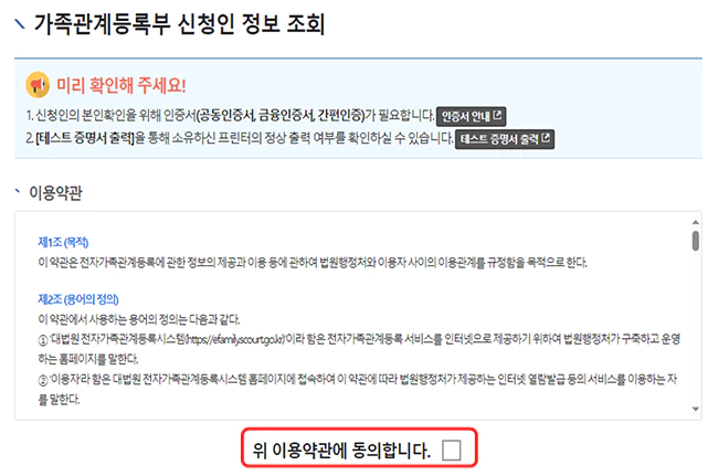 가족관계증명서_신청인_약관동의